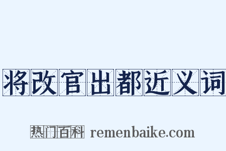 将改官出都近义词是什么意思的图片